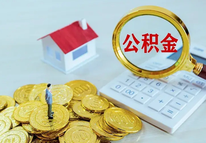 陇南公积金取出（公积金取出怎么办理）