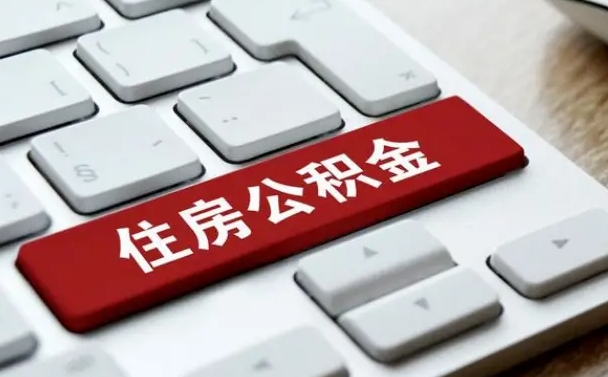 陇南杭州公积金离职提取2025年（杭州公积金离职提取新规2021）