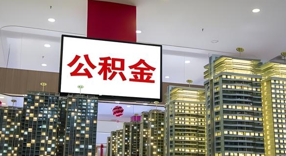 陇南离职了住房公积金可以取来吗（离职了,住房公积金可以取出来吗）